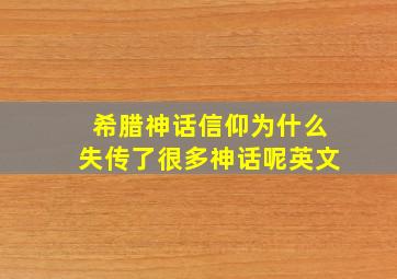 希腊神话信仰为什么失传了很多神话呢英文