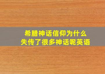 希腊神话信仰为什么失传了很多神话呢英语