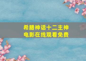 希腊神话十二主神电影在线观看免费