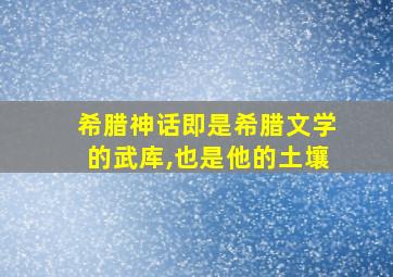 希腊神话即是希腊文学的武库,也是他的土壤