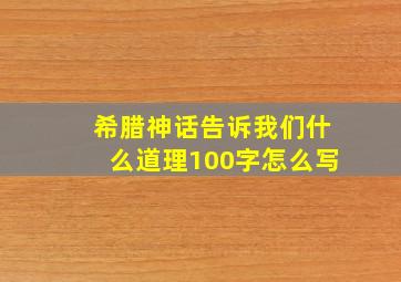 希腊神话告诉我们什么道理100字怎么写