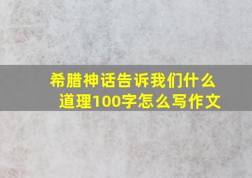 希腊神话告诉我们什么道理100字怎么写作文