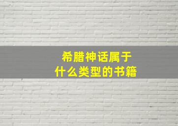 希腊神话属于什么类型的书籍