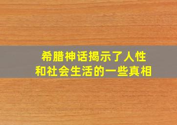 希腊神话揭示了人性和社会生活的一些真相