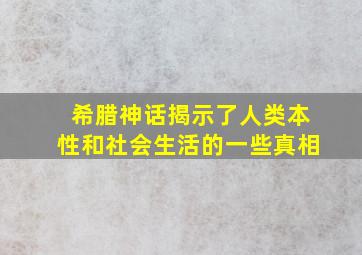 希腊神话揭示了人类本性和社会生活的一些真相