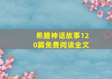 希腊神话故事120篇免费阅读全文