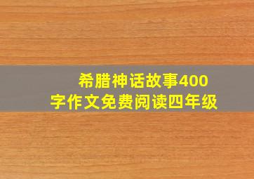 希腊神话故事400字作文免费阅读四年级