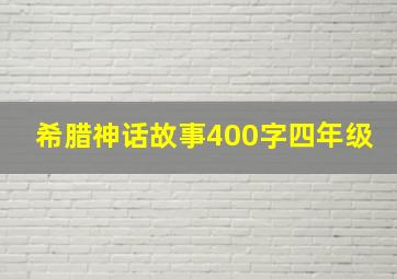 希腊神话故事400字四年级