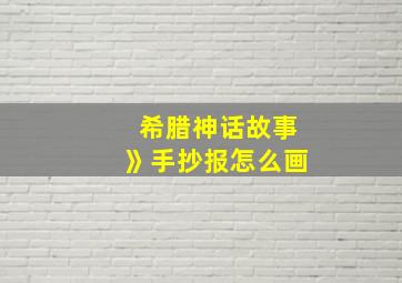 希腊神话故事》手抄报怎么画