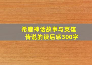 希腊神话故事与英雄传说的读后感300字