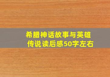 希腊神话故事与英雄传说读后感50字左右