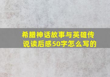 希腊神话故事与英雄传说读后感50字怎么写的