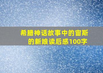 希腊神话故事中的宙斯的新娘读后感100字