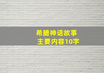 希腊神话故事主要内容10字