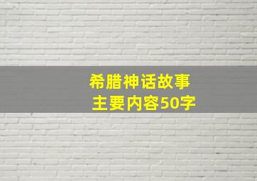 希腊神话故事主要内容50字