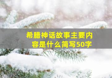 希腊神话故事主要内容是什么简写50字