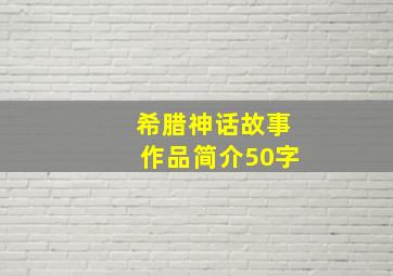 希腊神话故事作品简介50字