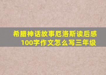 希腊神话故事厄洛斯读后感100字作文怎么写三年级