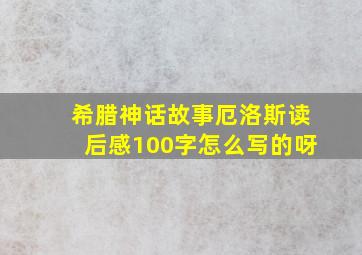 希腊神话故事厄洛斯读后感100字怎么写的呀