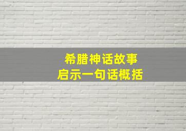 希腊神话故事启示一句话概括