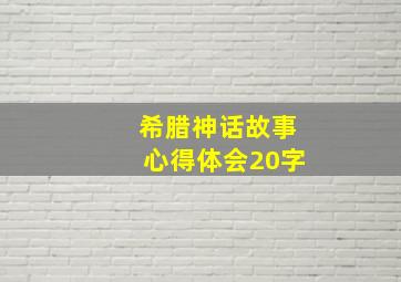 希腊神话故事心得体会20字