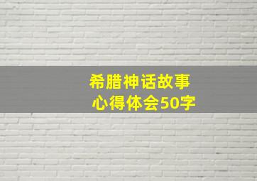 希腊神话故事心得体会50字