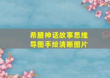 希腊神话故事思维导图手绘清晰图片