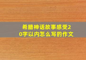 希腊神话故事感受20字以内怎么写的作文