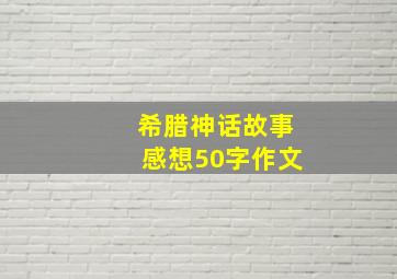 希腊神话故事感想50字作文