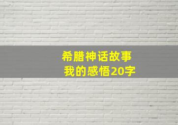 希腊神话故事我的感悟20字