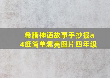 希腊神话故事手抄报a4纸简单漂亮图片四年级