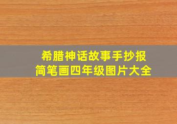 希腊神话故事手抄报简笔画四年级图片大全