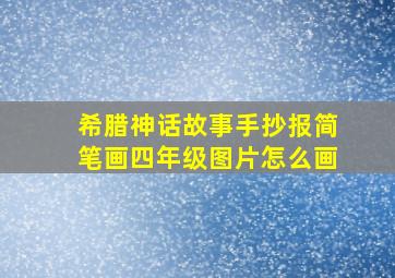 希腊神话故事手抄报简笔画四年级图片怎么画