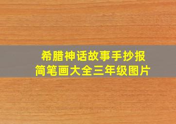 希腊神话故事手抄报简笔画大全三年级图片