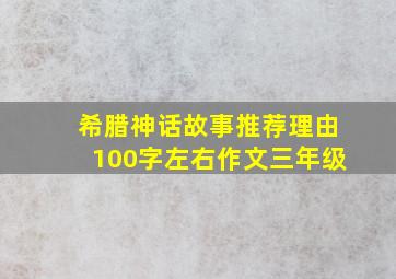 希腊神话故事推荐理由100字左右作文三年级