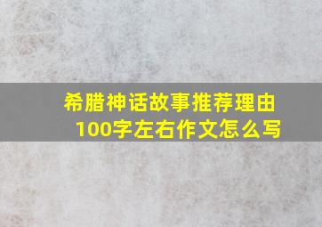 希腊神话故事推荐理由100字左右作文怎么写