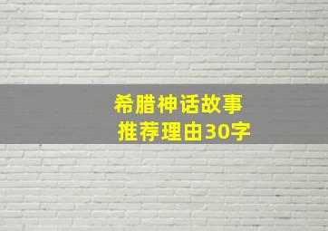 希腊神话故事推荐理由30字