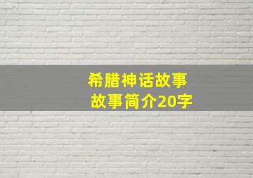 希腊神话故事故事简介20字