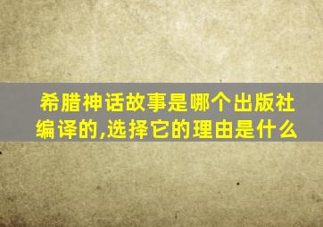 希腊神话故事是哪个出版社编译的,选择它的理由是什么