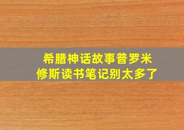 希腊神话故事普罗米修斯读书笔记别太多了