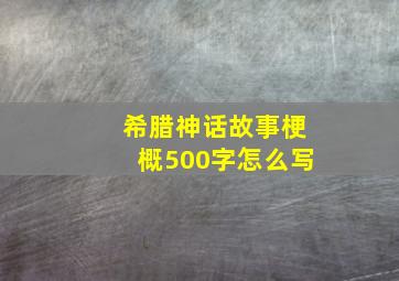 希腊神话故事梗概500字怎么写