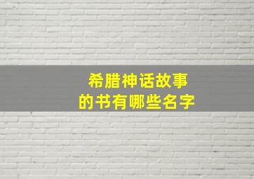 希腊神话故事的书有哪些名字