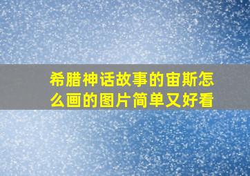 希腊神话故事的宙斯怎么画的图片简单又好看