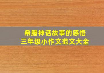 希腊神话故事的感悟三年级小作文范文大全