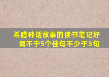 希腊神话故事的读书笔记好词不于5个佳句不少于3句