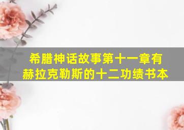 希腊神话故事第十一章有赫拉克勒斯的十二功绩书本