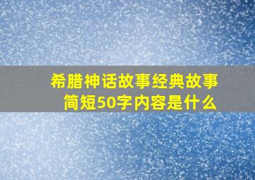 希腊神话故事经典故事简短50字内容是什么