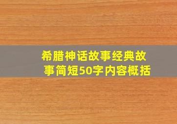 希腊神话故事经典故事简短50字内容概括