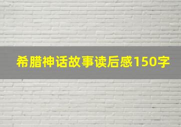 希腊神话故事读后感150字