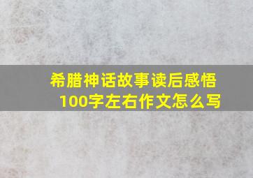 希腊神话故事读后感悟100字左右作文怎么写